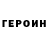 ГЕРОИН Heroin Polina Pahotina
